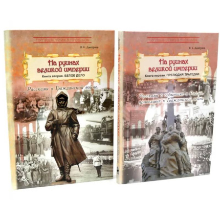 Русская современная проза, книга На руинах великой империи: В 2-х книгах (комплект) купить по скидке