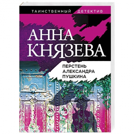 Отечественный женский детектив, книга Перстень Александра Пушкина купить по скидке
