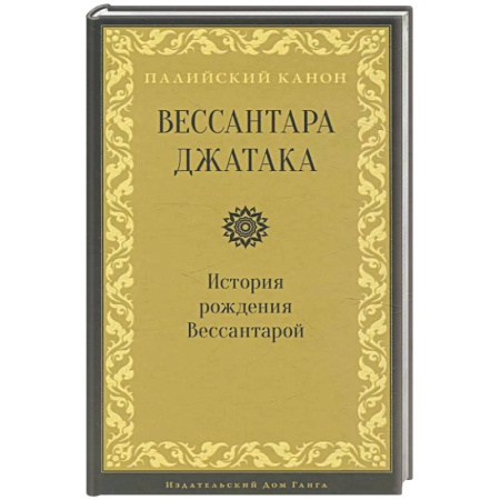 Буддизм, книга Вессантара джатака. История рождения Вессантарой купить по скидке