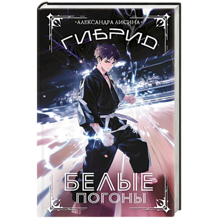 Русское фэнтези, книга Гибрид. Белые погоны купить по скидке