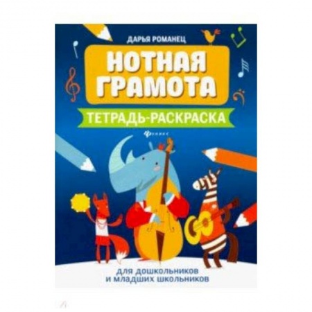 Дополнительные учебные пособия, книга Нотная грамота. Тетрадь-раскраска для дошкольников и младших школьников купить по скидке