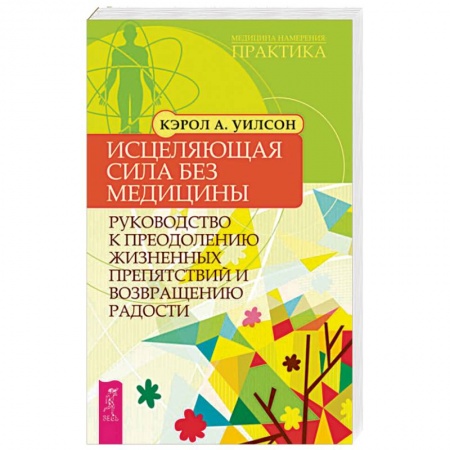 Народные лечебники, книга Исцеляющая сила без медицины. Руководство к преодолению жизненных препятствий и возращению радости купить по скидке