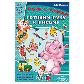 Готовим руку к письму. Тетрадь с наклейками Готовим руку к письму. Тетрадь с наклейками
