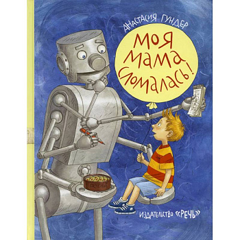 Моя мама сломалась