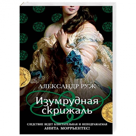 Отечественный мужской детектив, книга Изумрудная скрижаль купить по скидке