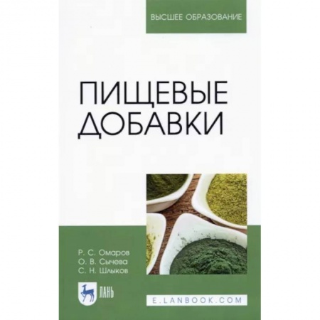 Фармакология. Рецептура. Токсикология, книга Пищевые добавки купить по скидке