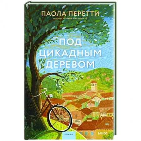 Зарубежная классика, книга Под цикадным деревом купить по скидке