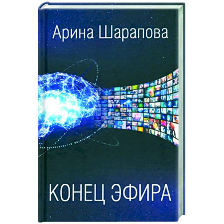 Боевая фантастика, книга Конец эфира купить по скидке
