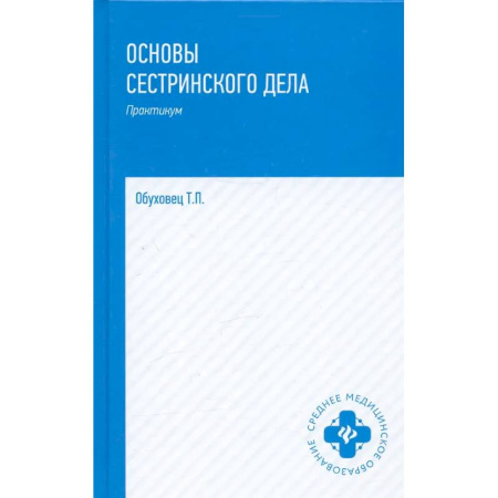 Медицинские энциклопедии и справочники, книга Основы сестринского дела: практикум. купить по скидке