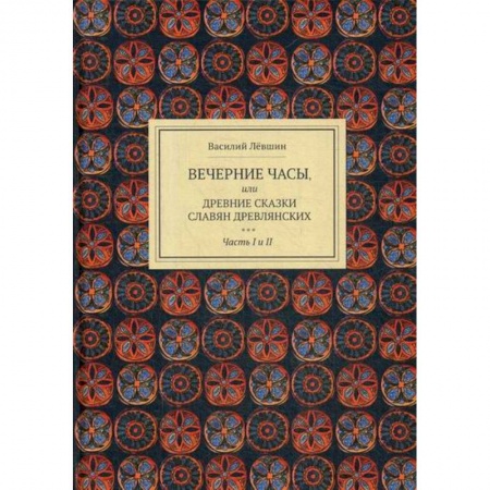 Эпос. Фольклор. Мифы, книга Вечерние часы, или древние сказки славян древлянских купить по скидке