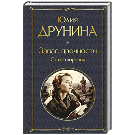 Русская поэзия, книга Запас прочности. Стихотворения купить по скидке