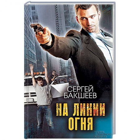 Отечественный мужской детектив, книга На линии огня купить по скидке
