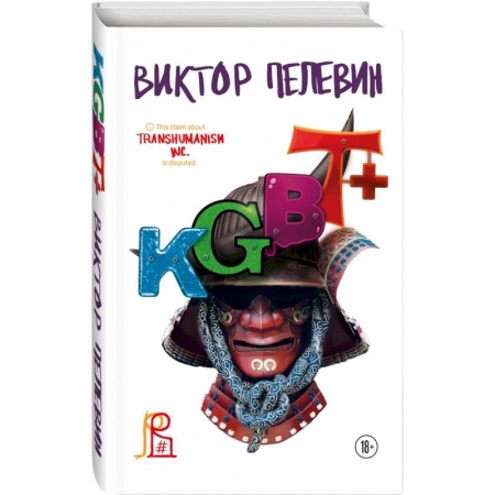 Русская современная проза, книга KGBT+ купить по скидке