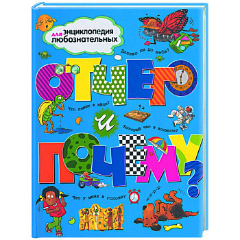 Отчего и почему?