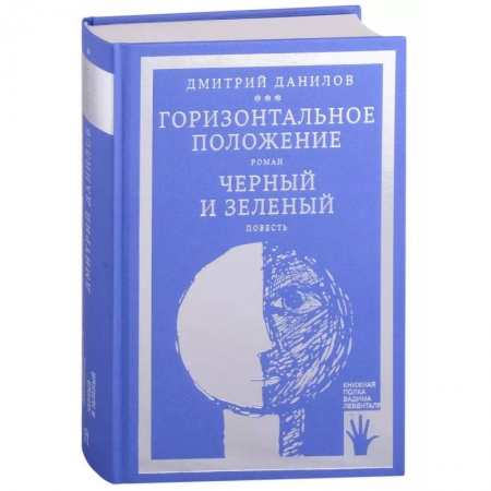 Русская современная проза, книга Горизонтальное положение. Черный и зеленый (том 1) купить по скидке