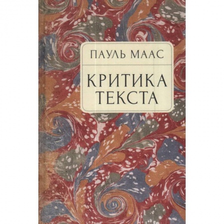 Литературоведение, книга Критика текста купить по скидке
