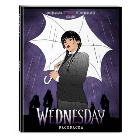 Книги для творчества, книга Wednesday. Раскраска купить по скидке