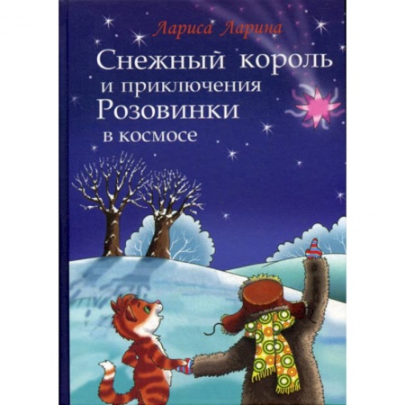 Эпос. Фольклор. Мифы, книга Снежный король и приключения Розовинки в космосе купить по скидке
