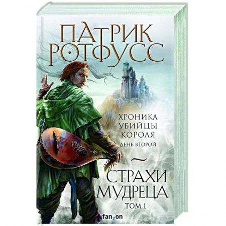 Зарубежное фэнтези, книга Страхи мудреца. Том 1 купить по скидке