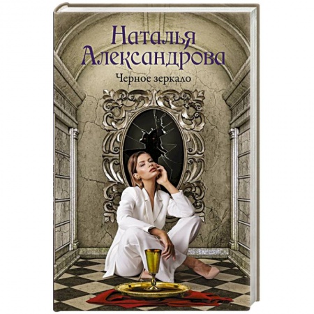 Отечественный женский детектив, книга Черное зеркало купить по скидке