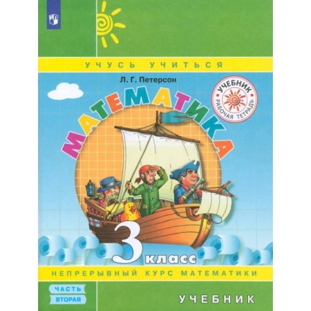 Математика. Алгебра. Геометрия, книга Математика. 3 класс. Учебник. В 3-х частях.Часть 2. ФГОС купить по скидке