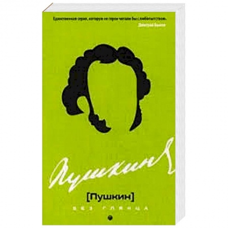Мемуары, биографии деятелей культуры, искусства, книга Пушкин без глянца. купить по скидке