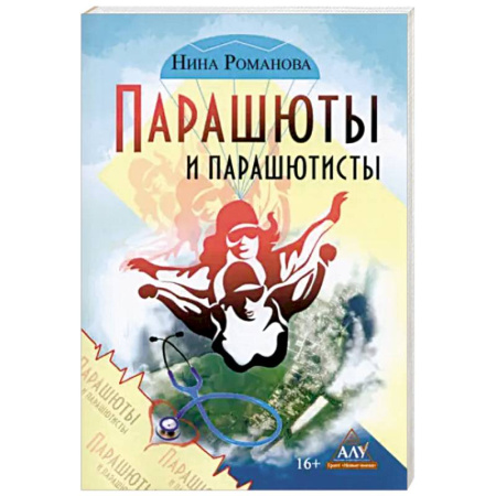 Русская современная проза, книга Парашюты и парашютисты купить по скидке