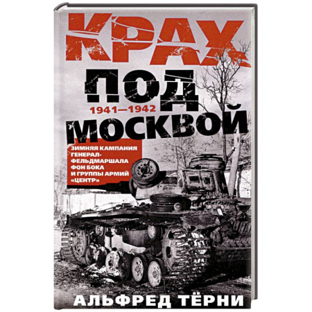 Военные действия, сражения, книга Крах под Москвой. Зимняя кампания генерал-фельдмаршала фон Бока и группы армий «Центр». 1941—1942 купить по скидке