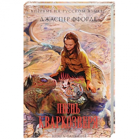 Зарубежное фэнтези, книга Песнь Кваркозверя купить по скидке
