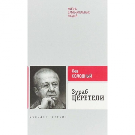 Мемуары, биографии деятелей культуры, искусства, книга Зураб Церетели купить по скидке