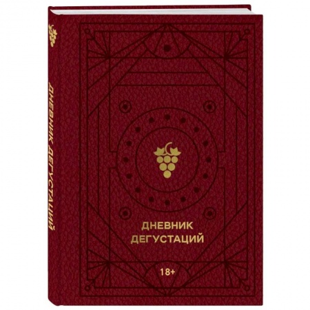 Вино и виноделие, книга Дневник дегустаций (красный с золотом) купить по скидке