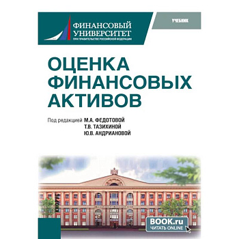 Оценка финансовых активов: Учебник