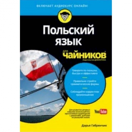 Польский язык, книга Польский язык для чайников купить по скидке