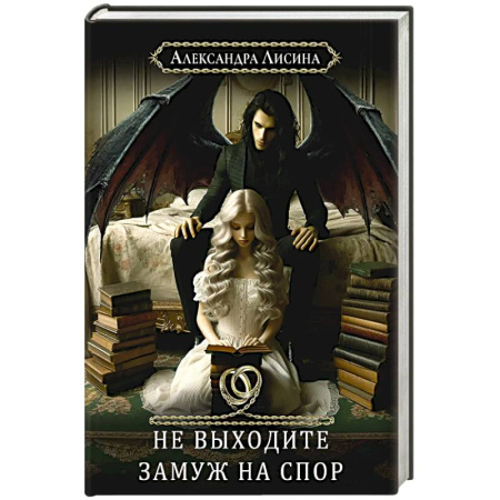 Русское фэнтези, книга Хелька и ее друзья. Книга 1: Не выходите замуж на спор купить по скидке