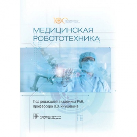 Медицинские энциклопедии и справочники, книга Медицинская робототехника. Руководство купить по скидке