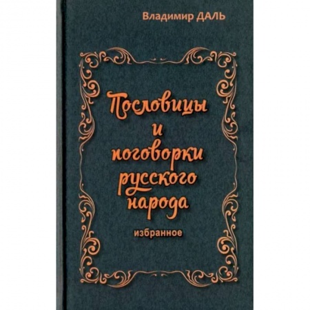 Эпос. Фольклор. Мифы, книга Пословицы и поговорки русского народа. Избранное купить по скидке
