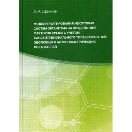 Биохимия. Молекулярная биология, книга Модели реагирования некоторых систем организма на воздействие факторов среды с учетом конституционального типа возрастной эволюции и антропометрических параметров купить по скидке