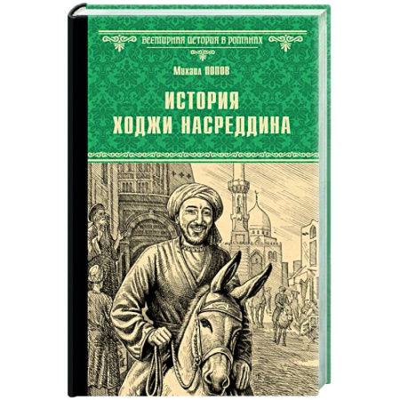 Русская приключенческая литература, книга История Ходжи Насреддина купить по скидке