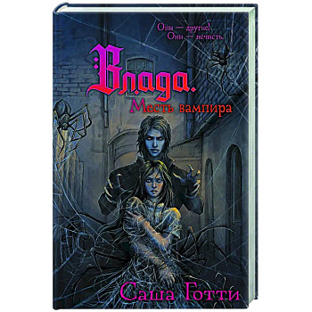 Влада. Месть вампира