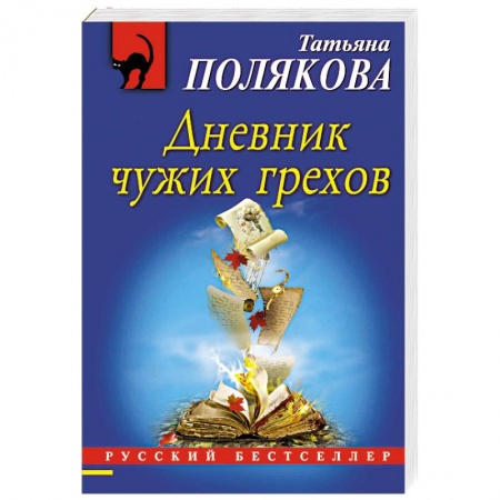 Классика отечественного детектива, книга Дневник чужих грехов купить по скидке