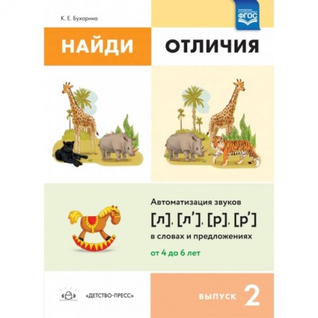 Книги для дошкольников (4-6 лет), книга Найди отличия. Выпуск 2. Автоматизация звуков [л], [л'], [р], [р'] в словах и предложениях купить по скидке