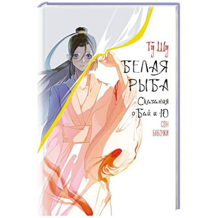 Зарубежное фэнтези, книга Белая рыба. Сказания о Бай и Ю. Сон бабочки (8) купить по скидке