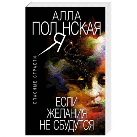 Отечественный мужской детектив, книга Если желания не сбудутся купить по скидке