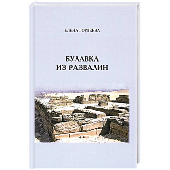 Булавка из развалин