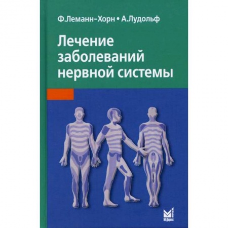 Неврология, книга Лечение заболеваний нервной системы купить по скидке