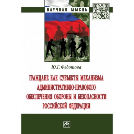 Административное право, книга Граждане как субъекты механизма административно-правового обеспечения обороны и безопасности РФ купить по скидке