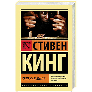 Зеленая миля