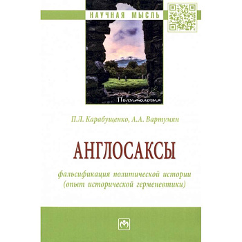 Англосаксы: фальсификация политической истории