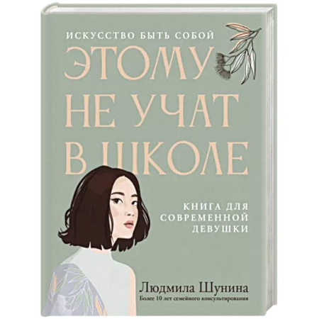 Психология личности, книга Этому не учат в школе. Искусство быть собой купить по скидке