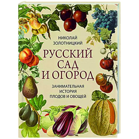 Общие работы по садоводству, книга Русский сад и огород. Занимательная история плодов и овощей купить по скидке